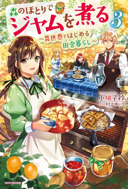 森のほとりでジャムを煮る 異世界ではじめる田舎暮らし 3 カドカワbooks 小鳩子鈴 Hmv Books Online