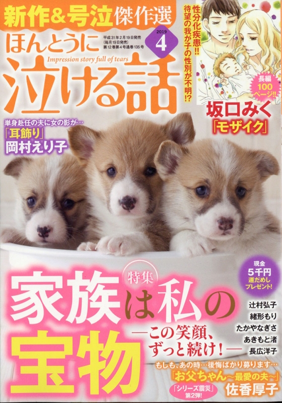 ほんとうに泣ける話 19年 4月号 ほんとうに泣ける話編集部 Hmv Books Online