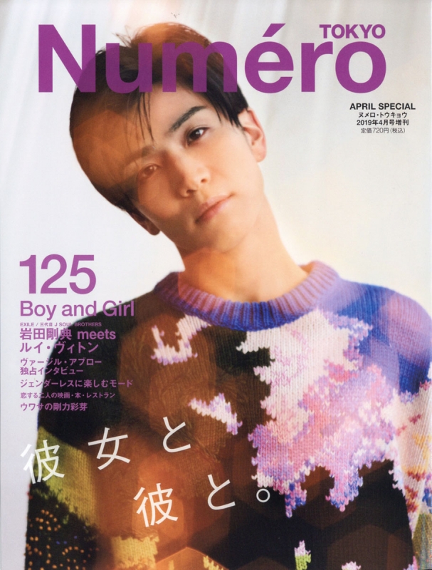 Numero TOKYO (ヌメロ トウキョウ)2019年 4月号増刊 岩田剛典表紙