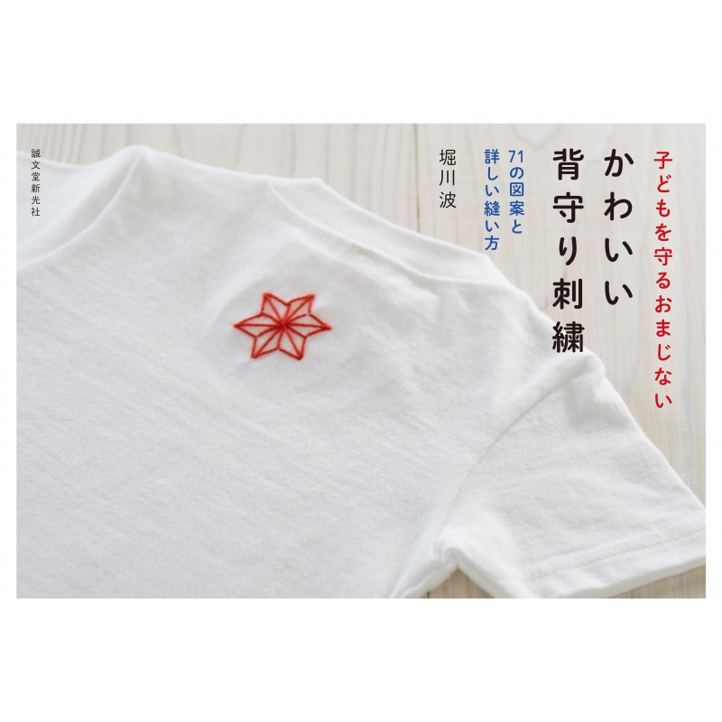 子どもを守るおまじない かわいい背守り刺繍 75の図案と詳しい縫い方 堀川波 Hmv Books Online