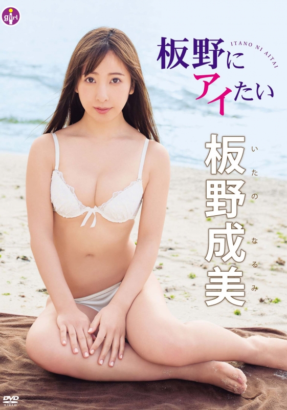板野成美/アイドルワン 板野成美「恋してイタノ♡」 板野にアイたい : 板野成美 | HMV&BOOKS online - SBVD-422