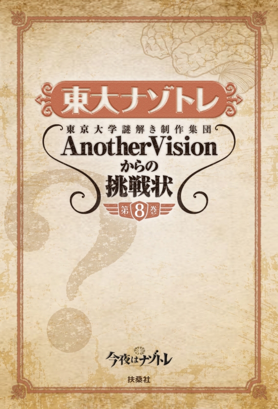 東大ナゾトレ 東京大学謎解き制作集団anothervisionからの挑戦状 第8巻 東京大学謎解き制作集団anothervision Hmv Books Online 9784594081508