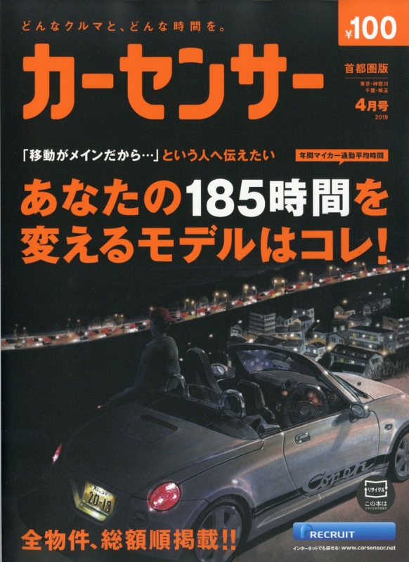 Car Sensor (カーセンサー)関東版 2019年 4月号 : カーセンサー 首都圏