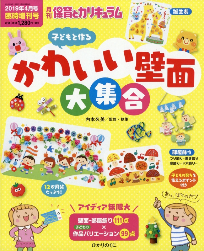 子どもと作るかわいい壁面大集合 月刊 保育とカリキュラム 19年 4月号増刊 Hmv Books Online