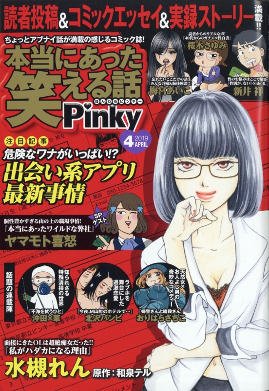 本当にあった笑える話 Pinky 19年 4月号 本当にあった笑える話編集部 Hmv Books Online 本当にあった笑える話 Pinky 19年 4月号 本当にあった笑える話編集部 Hmv Books Online