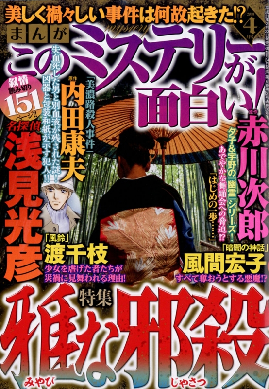 まんがこのミステリーが面白い 19年 4月号 まんがこのミステリーが面白い 編集部 Hmv Books Online