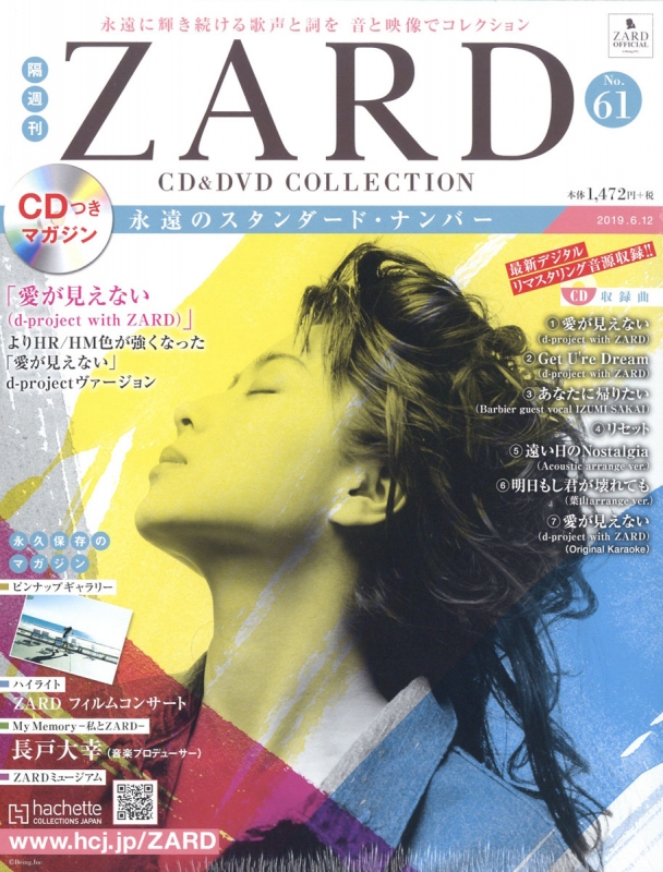 隔週刊 ZARD CD&DVDコレクション 2019年 6月 12日号 61号 : ZARD