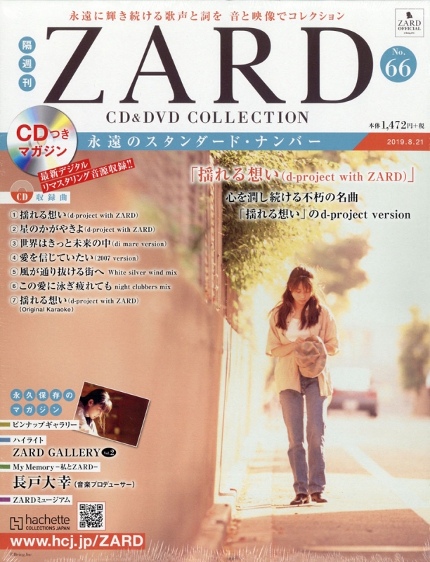 隔週刊 ZARD CD&DVDコレクション 2019年 8月 21日号 66号 : ZARD