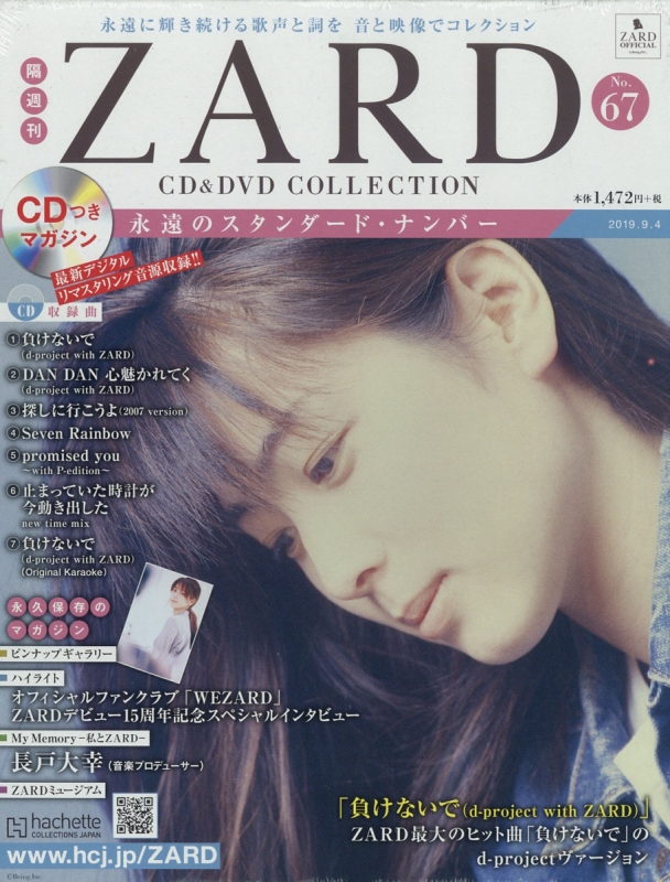隔週刊 ZARD CD&DVDコレクション 2019年 9月 4日号 67号 : ZARD 