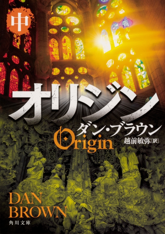 オリジン 中 角川文庫 : ダン・ブラウン | HMV&BOOKS online