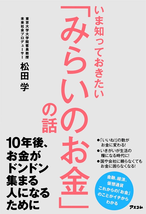 いま知っておきたい「みらいのお金」の話 : 松田学 | HMV&BOOKS online