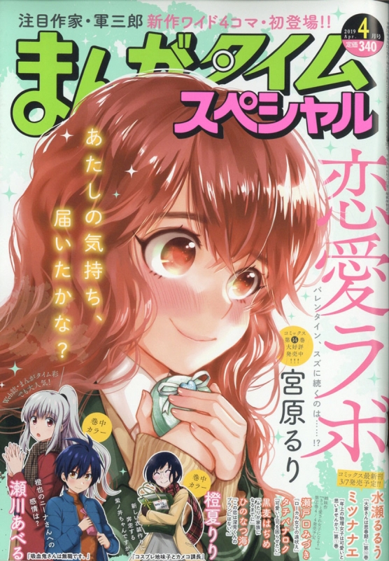 まんがタイムスペシャル 19年 4月号 まんがタイムスペシャル編集部 Hmv Books Online