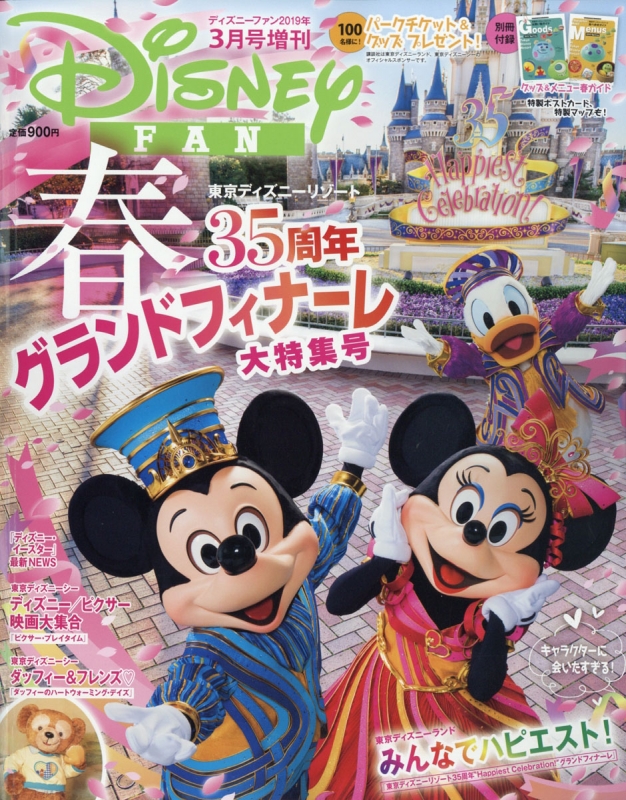 東京ディズニーリゾート35周年グランドフィナーレ大特集 DISNEY FAN 2019年 3月号増刊