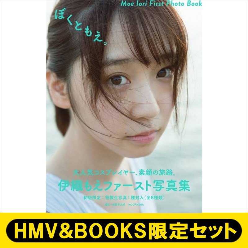 伊織もえファースト写真集 「ぼくともえ。」 【HMV＆BOOKS限定豪華特典付き5冊セット】 : 伊織もえ | HMV&BOOKS online -  5000096053305