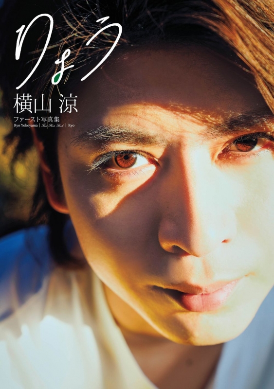 りょう 横山涼ファースト写真集 : 横山涼 | HMV&BOOKS online