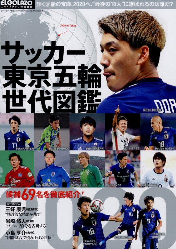 サッカー東京五輪世代図鑑 G ワークス 19年 3月号増刊 Hmv Books Online