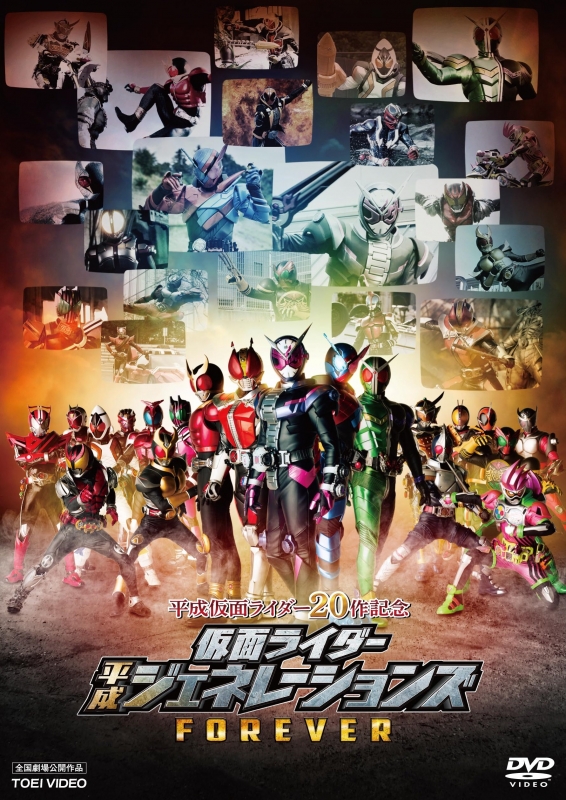 平成仮面ライダー作記念 仮面ライダー平成ジェネレーションズforever Dvd 仮面ライダー Hmv Books Online Dstd 1