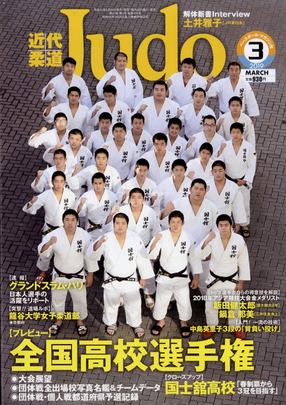 近代柔道 (Judo)2019年 3月号 : 近代柔道(Judo)編集部 | HMV&BOOKS