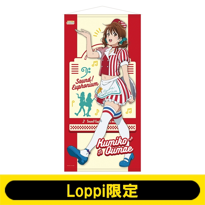 等身大タペストリー(黄前久美子)【Loppi限定】 : 響け！ユーフォニアム 