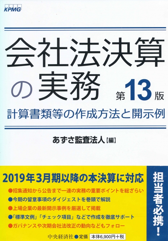 会社法決算の実務 : 計算書類等の作成方法と開示例 Amazon.co.jp: 会社法決算の実務〈第17版〉: 計算書類等の作成