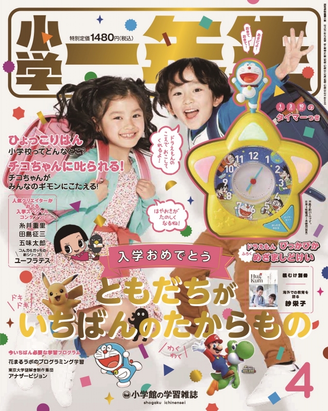 小学一年生 2019年 4月号 : 小学一年生 | HMV&BOOKS online - 010010419
