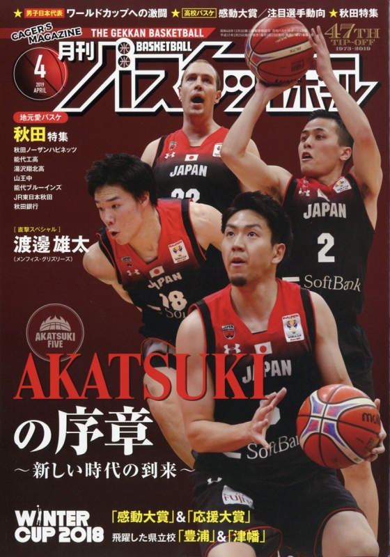 月刊 バスケットボール 19年 4月号 月刊バスケットボール編集部 Hmv Books Online