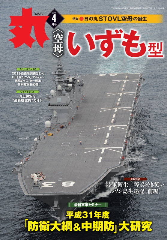 丸 2019年 4月号 : 「丸」編集部 | HMV&BOOKS online - 083070419