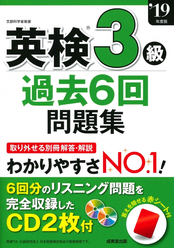 英検3級過去6回問題集 ’19年度版 成美堂出版編集部 HMV&BOOKS online 9784415228617