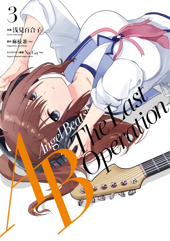 Angel Beats The Last Operation 3 電撃コミックスnext 浅見百合子 Hmv Books Online