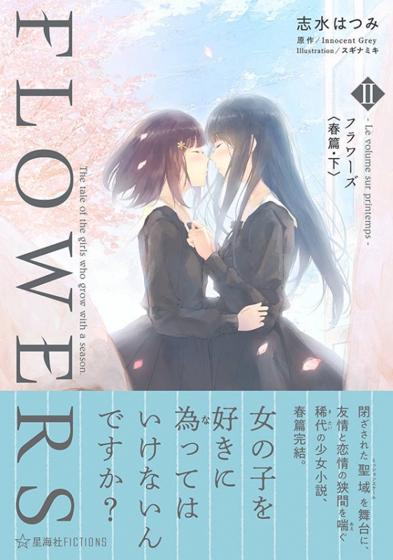 Flowers 2 Le Volume Surprintemps フラワーズ 春篇 下 星海社fictions 志水はつみ Hmv Books Online