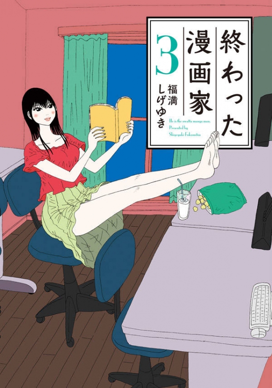 終わった漫画家 3 ヤングマガジンkc : 福満しげゆき | HMV&BOOKS