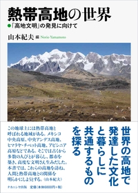 熱帯高地の世界: 「高地文明」の発見に向けて 熱帯高地の世界 「高地文明」の発見に向けて : 山本紀夫