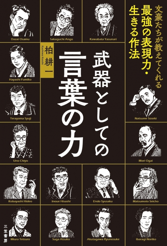 武器としての言葉の力 文豪たちが教えてくれる最強の表現力 生きる作法 柏耕一 Hmv Books Online
