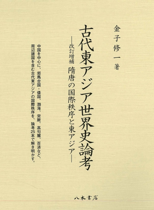 古代東アジア世界史論考 改訂増補 隋唐の国際秩序と東アジア : 金子