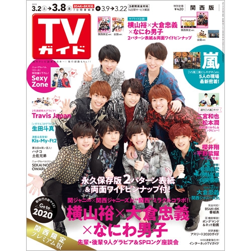 週刊tvガイド 関西版 19年 3月 8日号 表紙 横山裕 大倉忠義 なにわ男子 週刊tvガイド関西版 Hmv Books Online