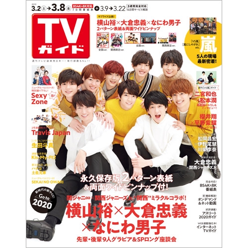 週刊TVガイド 関東版 2019年 3月 8日号【表紙：横山裕×大倉忠義×なにわ