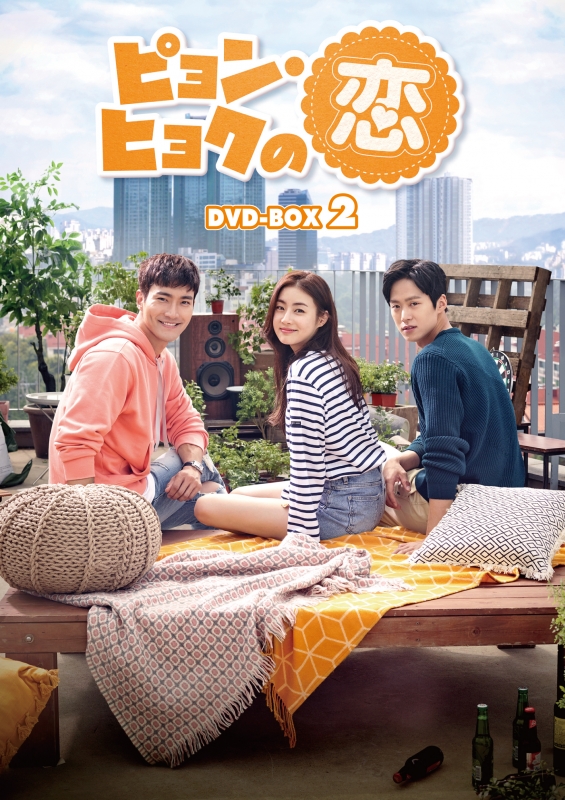 ピョン・ヒョクの恋 DVD-BOX2 | HMV&BOOKS online - KEDV-645