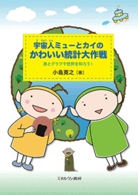 宇宙人ミューとカイのかわいい統計大作戦 表とグラフで世界を知ろう 小島寛之 Hmv Books Online