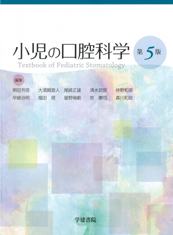 小児の口腔科学 : 朝田芳信 | HMV&BOOKS online - 9784762446467