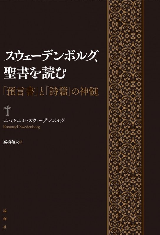 スウェーデンボルグ 聖書を読む 預言書 と 詩篇 の神髄 高橋和夫 Hmv Books Online 9784846017996