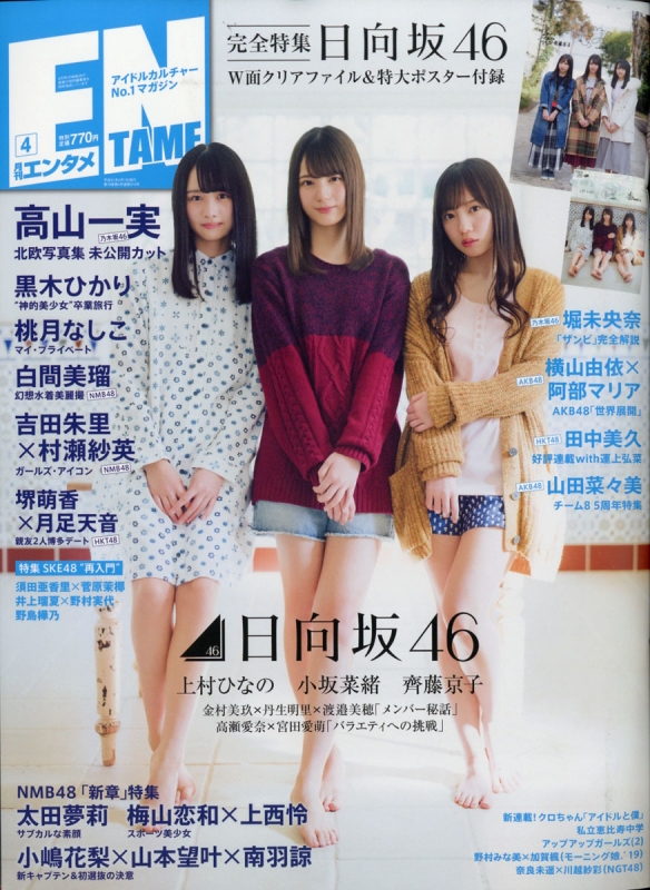 Entame (エンタメ)2019年 4月号 : 月刊エンタメ(ENTAME)編集部