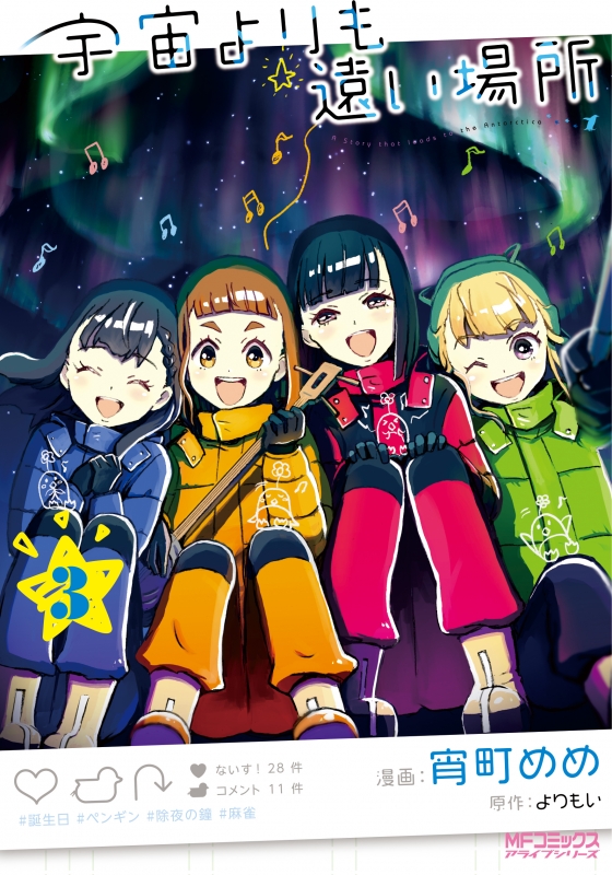 初売りセール 宇宙よりも遠い場所 宵町め : アライブシリーズ Mfコミックス 3 青年漫画