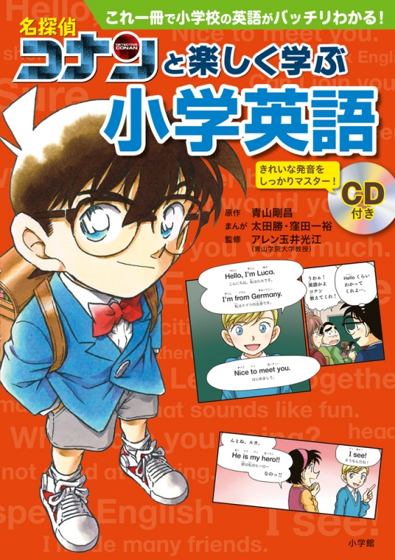 名探偵コナンと楽しく学ぶ小学英語 これ一冊で小学校の英語がバッチリわかる 青山剛昌 Hmv Books Online