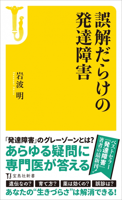 誤解だらけの発達障害 宝島社新書 : 岩波明 | HMV&BOOKS online