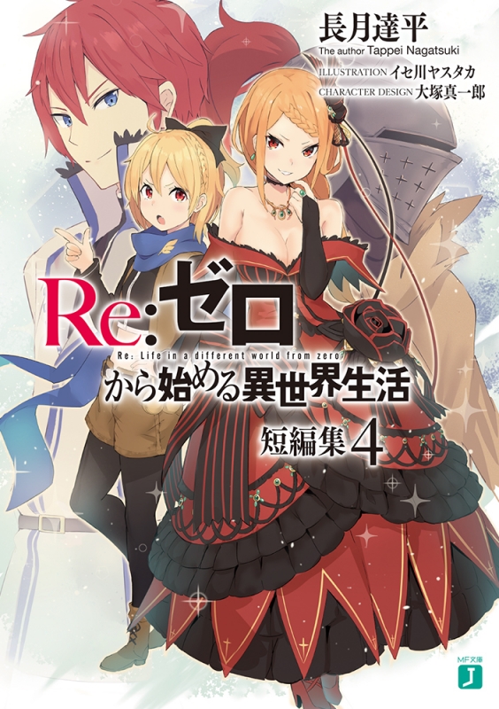 Re: ゼロから始める異世界生活 短編集 4 MF文庫J : 長月達平 | HMVu0026BOOKS online - 9784040656298