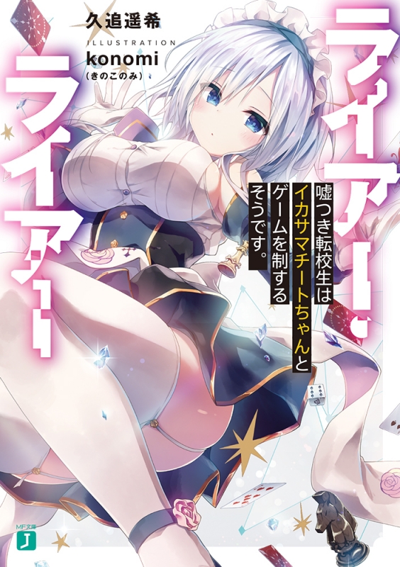 ライアー・ライアー 嘘つき転校生はイカサマチートちゃんとゲームを制 