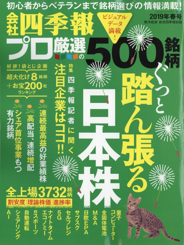 会社四季報プロ500 19 春号 会社四季報 19年 4月号別冊 会社四季報 Hmv Books Online