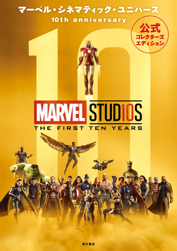 マーベル シネマティック ユニバース 10th Anniversary 公式コレクターズエディション Hmv Books Online