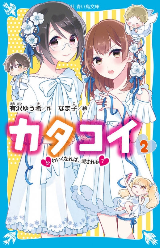 カタコイ 2 かわいくなれば 愛される 講談社青い鳥文庫 有沢ゆう希 Hmv Books Online