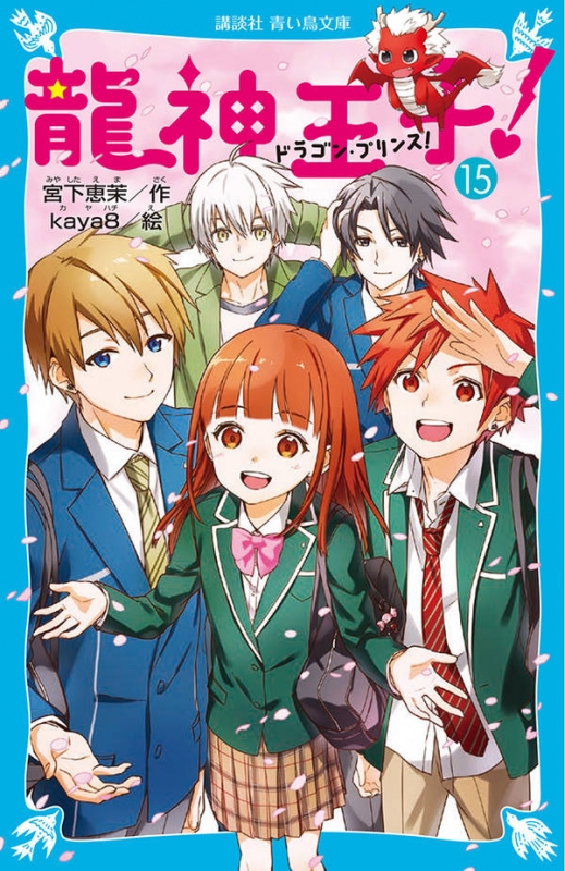 龍神王子! ドラゴン・プリンス 15 講談社青い鳥文庫 : 宮下恵茉